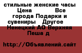 стильные женские часы › Цена ­ 2 990 - Все города Подарки и сувениры » Другое   . Ненецкий АО,Верхняя Пеша д.